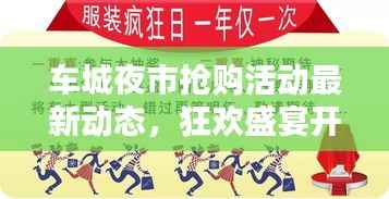 车城夜市抢购活动最新动态,狂欢盛宴开启!