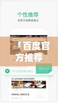 「百度官方推荐,免费软件下载与一站式解决方案,轻松满足你的需求!」