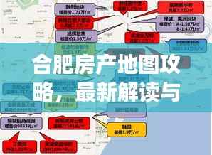 合肥房产地图攻略,最新解读与指南