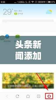 头条新闻添加全攻略，步骤与技巧一网打尽！