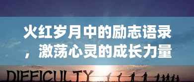 火红岁月中的励志语录,激荡心灵的成长力量