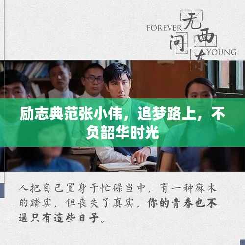 励志典范张小伟,追梦路上,不负韶华时光