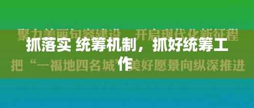 抓落实 统筹机制,抓好统筹工作