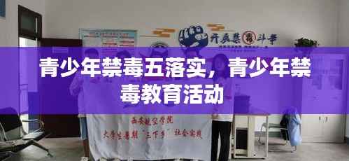 青少年禁毒五落实,青少年禁毒教育活动