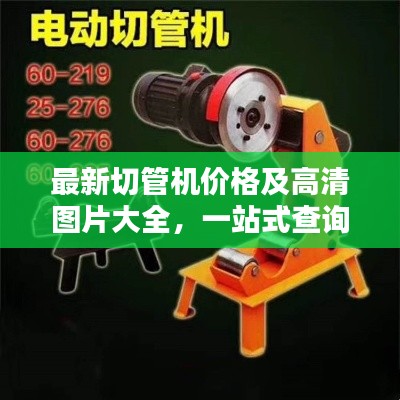 最新切管机价格及高清图片大全,一站式查询!