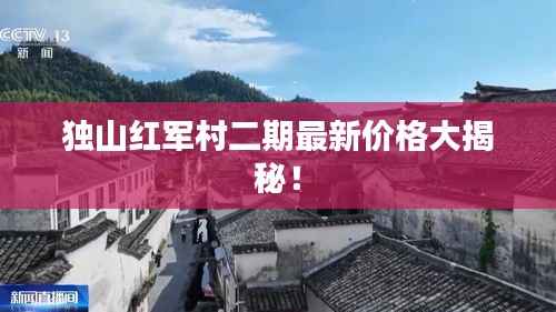 独山红军村二期最新价格大揭秘!