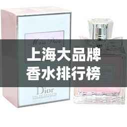 上海大品牌香水排行榜TOP榜,香气四溢的精选榜单!
