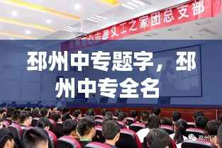 邳州中专题字,邳州中专全名