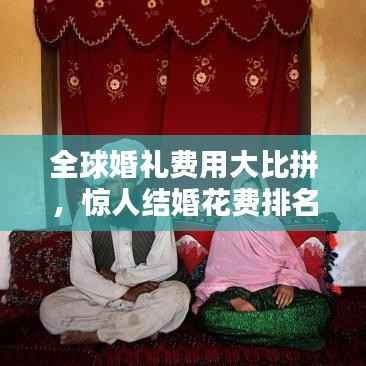 全球婚礼费用大比拼,惊人结婚花费排名揭秘!