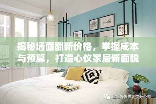 揭秘墙面翻新价格,掌握成本与预算,打造心仪家居新面貌!