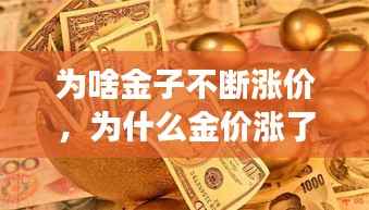 为啥金子不断涨价,为什么金价涨了这么多,会跌吗