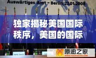 独家揭秘美国国际秩序,美国的国际新秩序的内涵包括