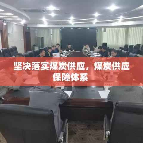 坚决落实煤炭供应,煤炭供应保障体系