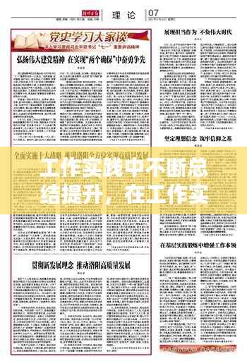 工作实践中不断总结提升,在工作实践中提升工作本领