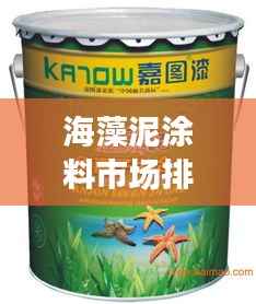海藻泥涂料市场排名前十强揭晓!