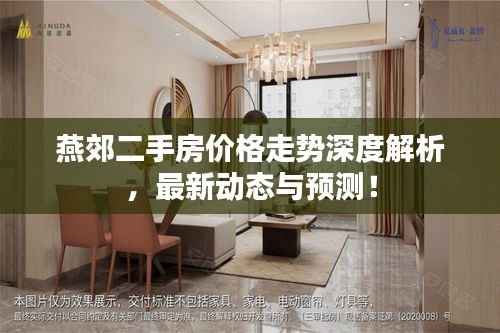 燕郊二手房价格走势深度解析,最新动态与预测!