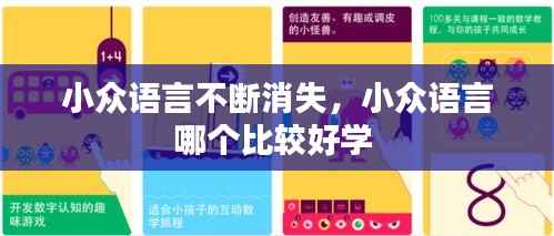 小众语言不断消失,小众语言哪个比较好学