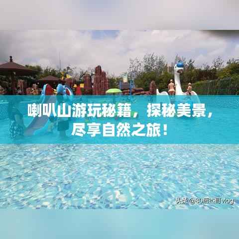 喇叭山游玩秘籍,探秘美景,尽享自然之旅!