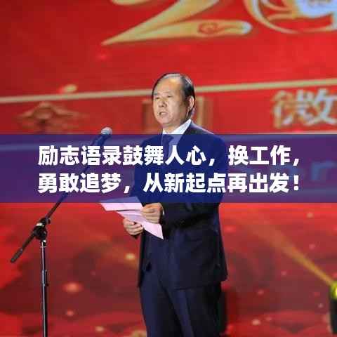 励志语录鼓舞人心,换工作,勇敢追梦,从新起点再出发!