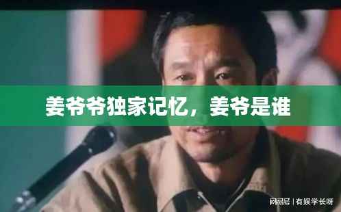 姜爷爷独家记忆,姜爷是谁