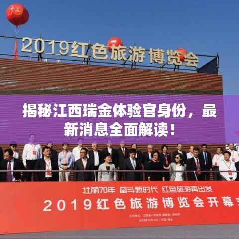 揭秘江西瑞金体验官身份,最新消息全面解读!