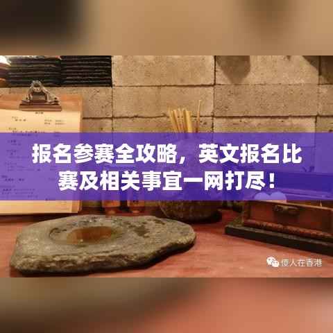 报名参赛全攻略,英文报名比赛及相关事宜一网打尽!