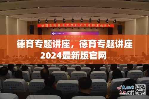 德育专题讲座,德育专题讲座2024最新版官网