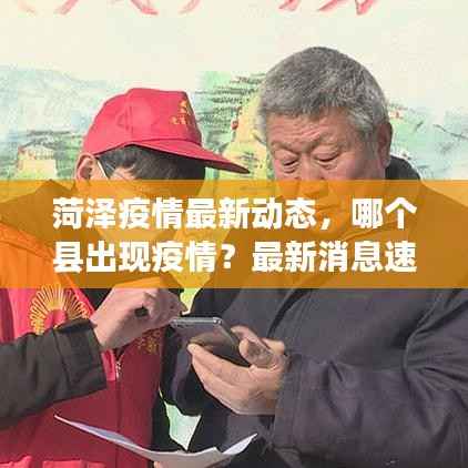 菏泽疫情最新动态,哪个县出现疫情?最新消息速览