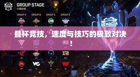 叠杯竞技,速度与技巧的极致对决!