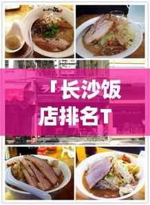 「长沙饭店排名TOP10,美食盛宴,必尝餐饮!」