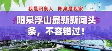 阳泉浮山最新新闻头条，不容错过！