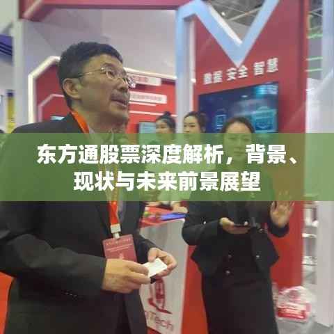 东方通股票深度解析,背景、现状与未来前景展望