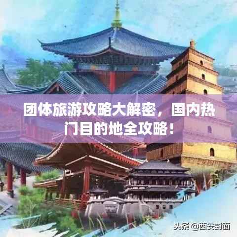 团体旅游攻略大解密,国内热门目的地全攻略!