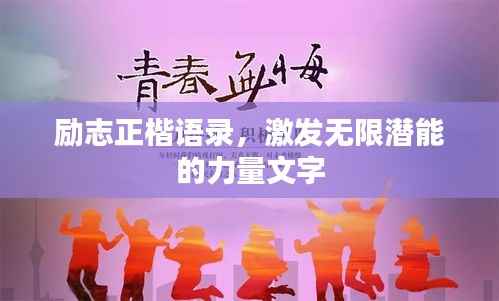 励志正楷语录,激发无限潜能的力量文字