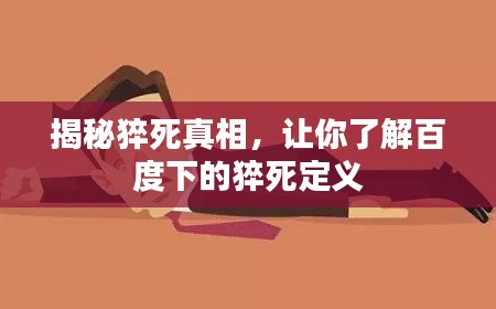 揭秘猝死真相,让你了解百度下的猝死定义
