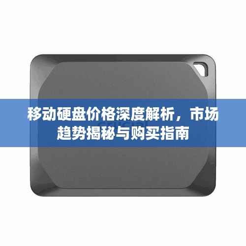 移动硬盘价格深度解析,市场趋势揭秘与购买指南