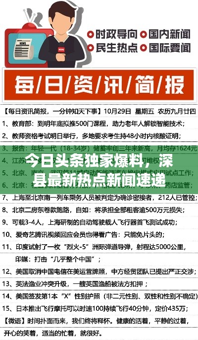 今日头条独家爆料,深县最新热点新闻速递