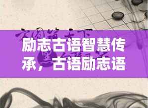 励志古语智慧传承,古语励志语录与文案美图欣赏