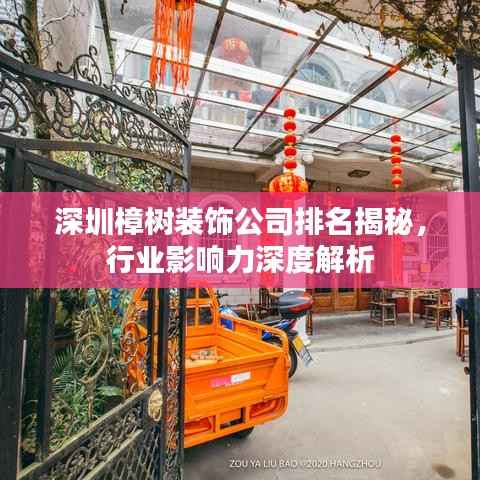 深圳樟树装饰公司排名揭秘,行业影响力深度解析