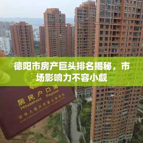 德阳市房产巨头排名揭秘,市场影响力不容小觑