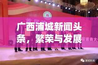 广西浦城新闻头条,繁荣与发展并进的浦城新貌风采展示