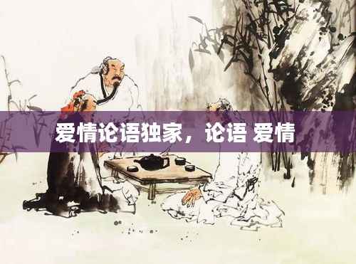 爱情论语独家,论语 爱情