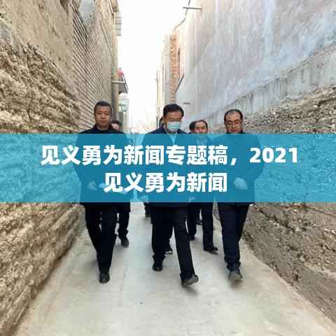 见义勇为新闻专题稿,2021见义勇为新闻