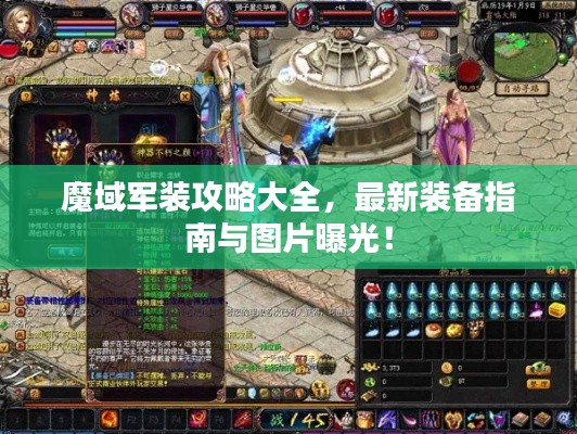 魔域军装攻略大全,最新装备指南与图片曝光!