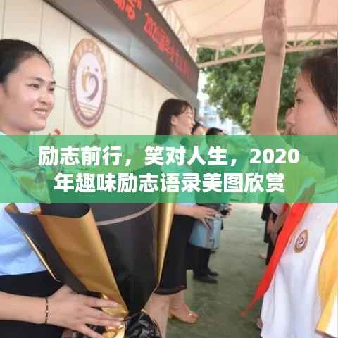 励志前行,笑对人生,2020年趣味励志语录美图欣赏