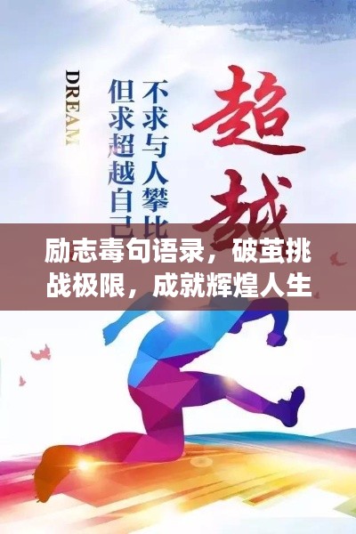 励志毒句语录,破茧挑战极限,成就辉煌人生