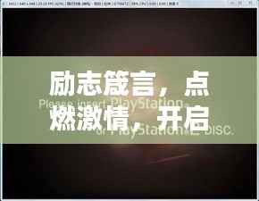 励志箴言,点燃激情,开启无限可能之旅!