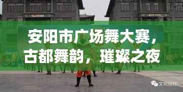 安阳市广场舞大赛,古都舞韵,璀璨之夜