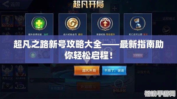 超凡之路新号攻略大全——最新指南助你轻松启程!