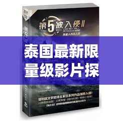 泰国最新限量级影片探秘,惊艳之作,不容错过!